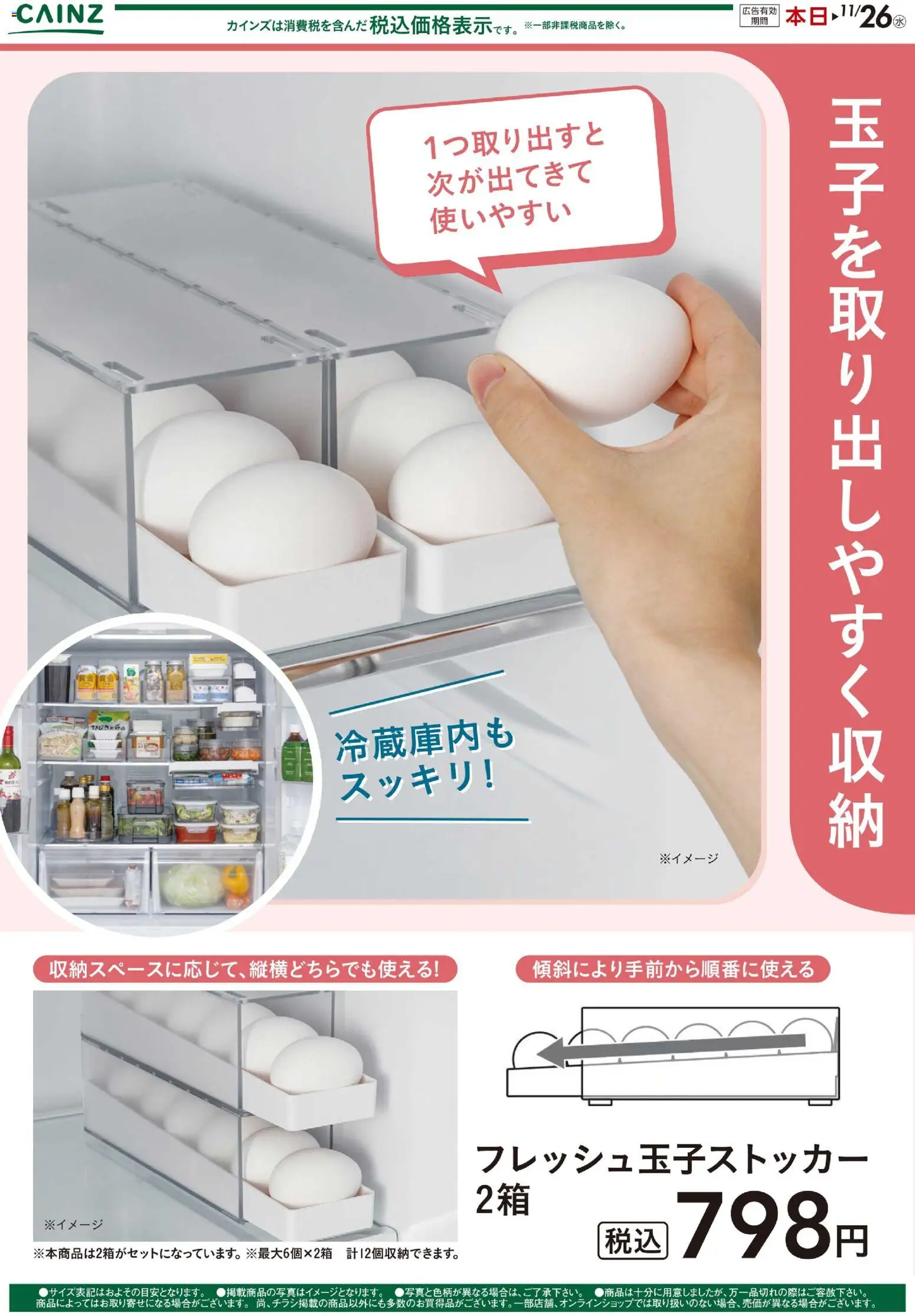 カインズ ホームの2025/10/28から2025/11/26までのチラシはここフレッシュ玉子ストッカー