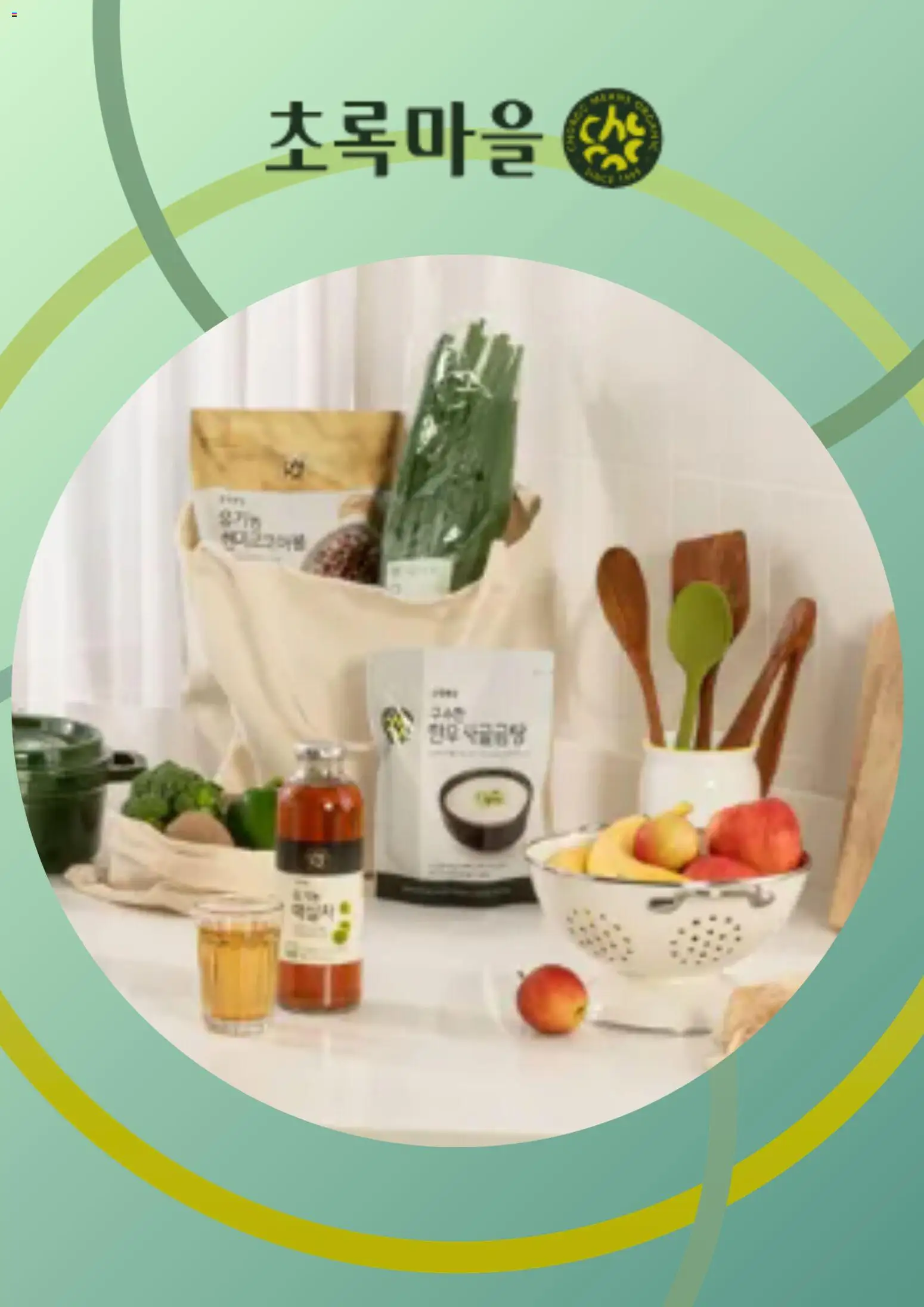 {StrartDate}까지 초록마을 쇼핑몰에서 전단 초록마을 현재 전단지 미리 보기