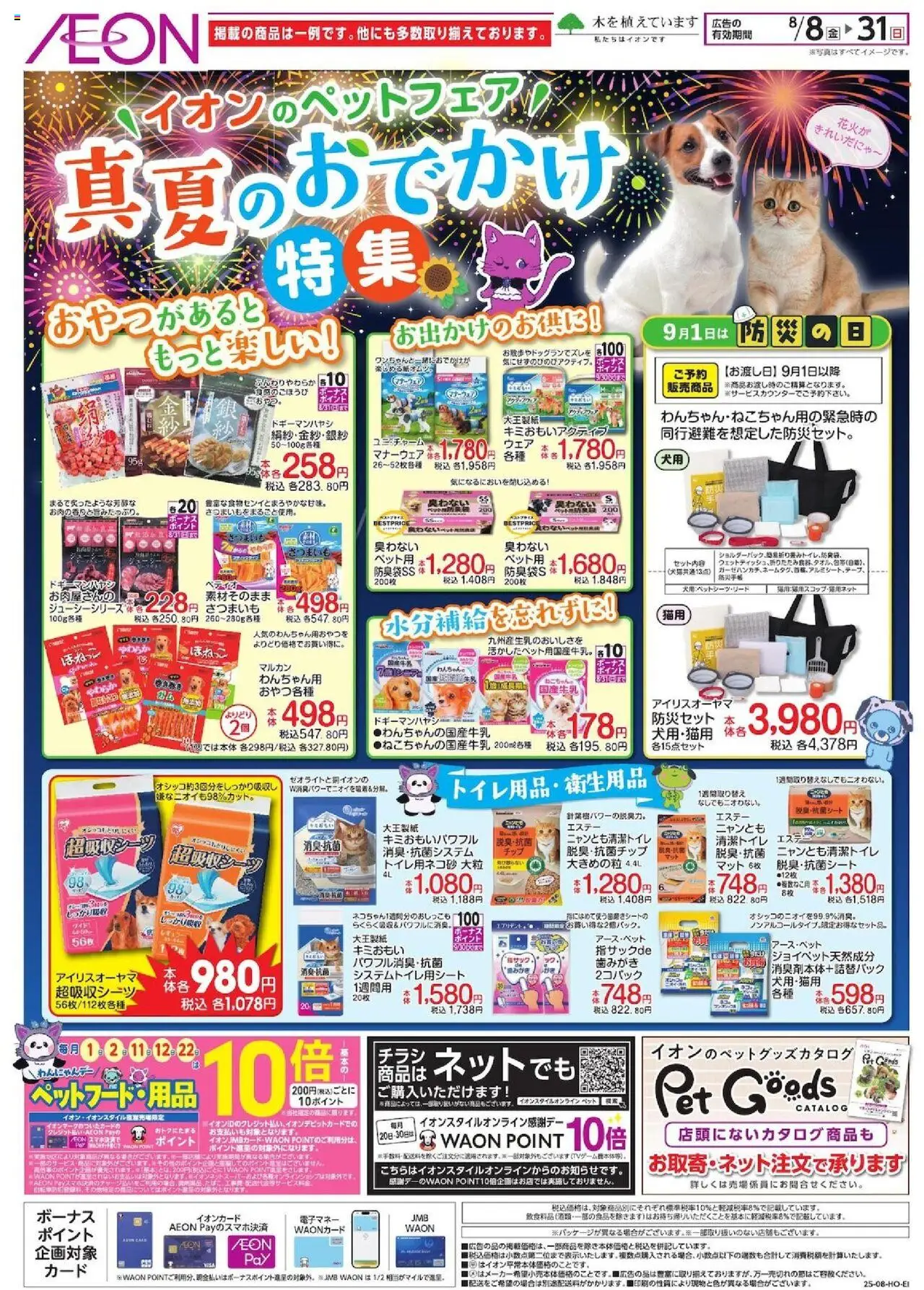 イオンショッ真夏のおでかけ 特集プは 2025/08/08から有効 - ページ番号 1