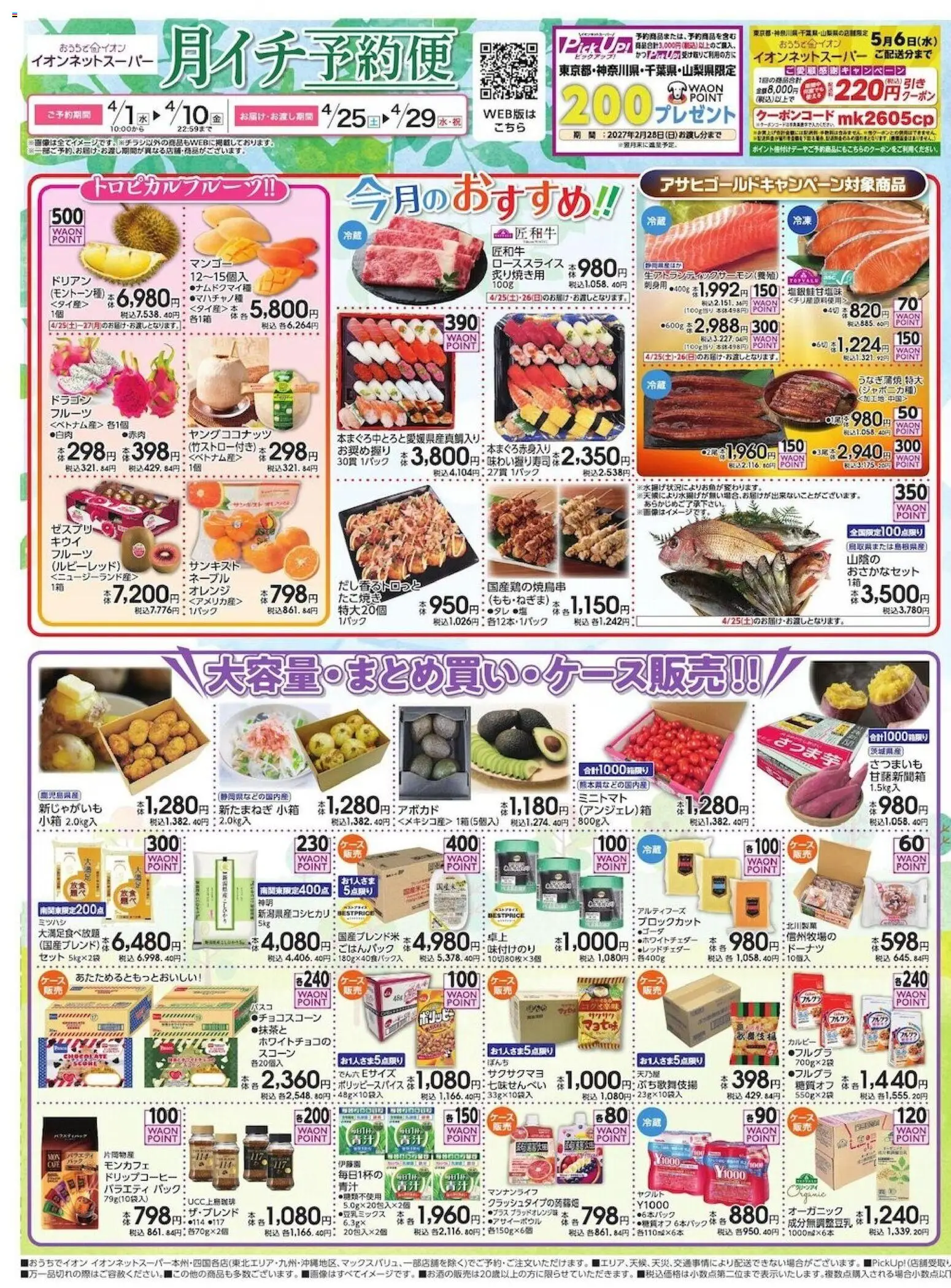 イオンの2026/04/01から2026/04/10までのチラシはここイオン - イオンネットスーパー 4月月イチ予約便