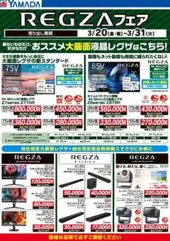ヤマダ 電機の2026/03/26から2026/03/31までのチラシはここヤマダ 電機 - REGZAフェア