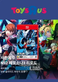 {StrartDate}까지 토이저러스 쇼핑몰에서 전단 현재 전단지 미리 보기