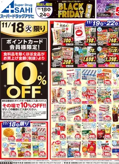 スーパー ドラッグ アサヒの2025/11/18から2025/11/24までのチラシはここBlack Friday