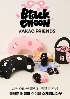 {StrartDate}까지 카카오프렌즈 쇼핑몰에서 전단 현재 전단지 미리 보기