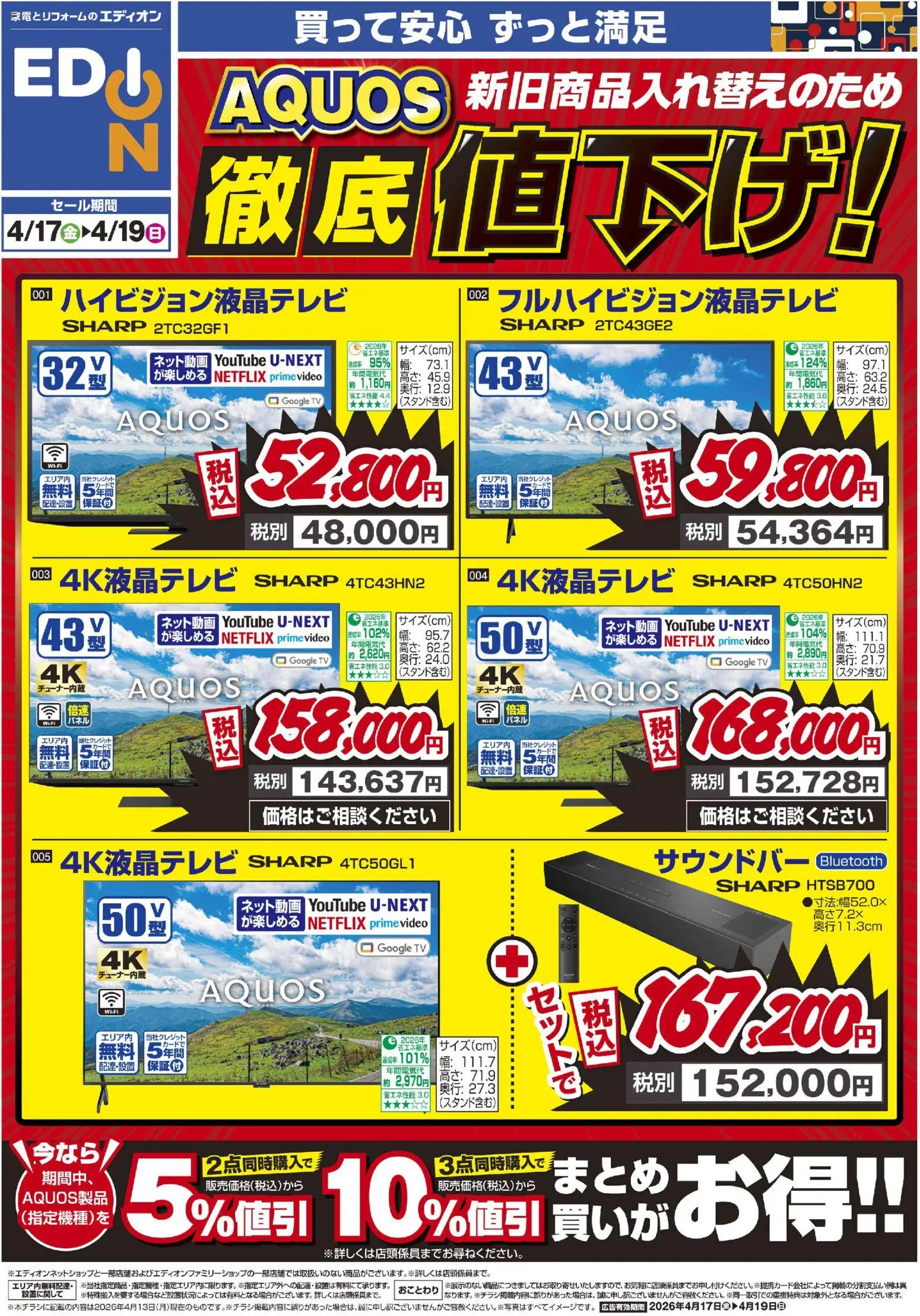 100満ボルトの2026/04/17から2026/04/19までのチラシはここ100満ボルト - AQUOS徹底値下げ！