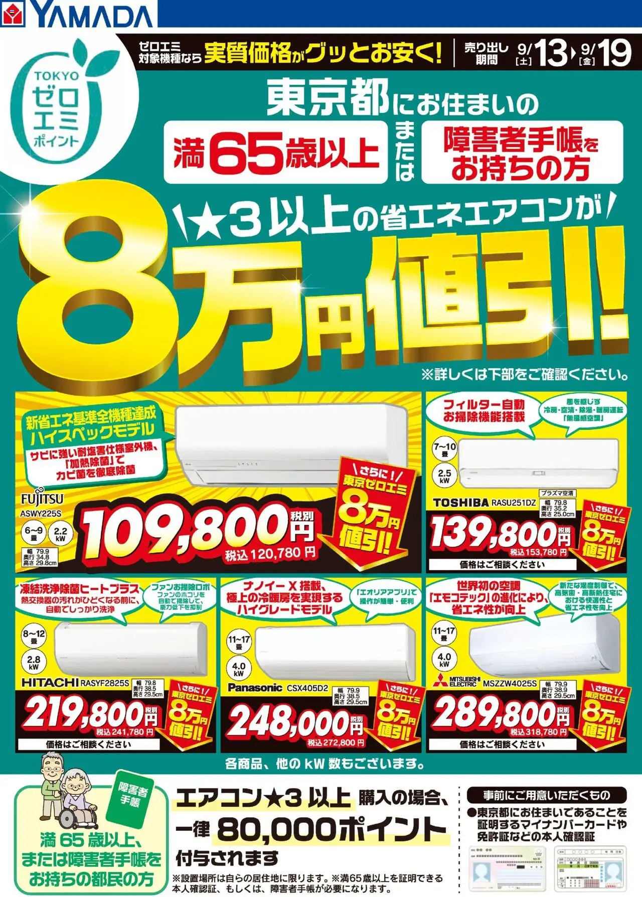 ヤマダ 電機ショッ東京ゼロエミポイントのお知らせプは 2025/09/13から有効 - ページ番号 1