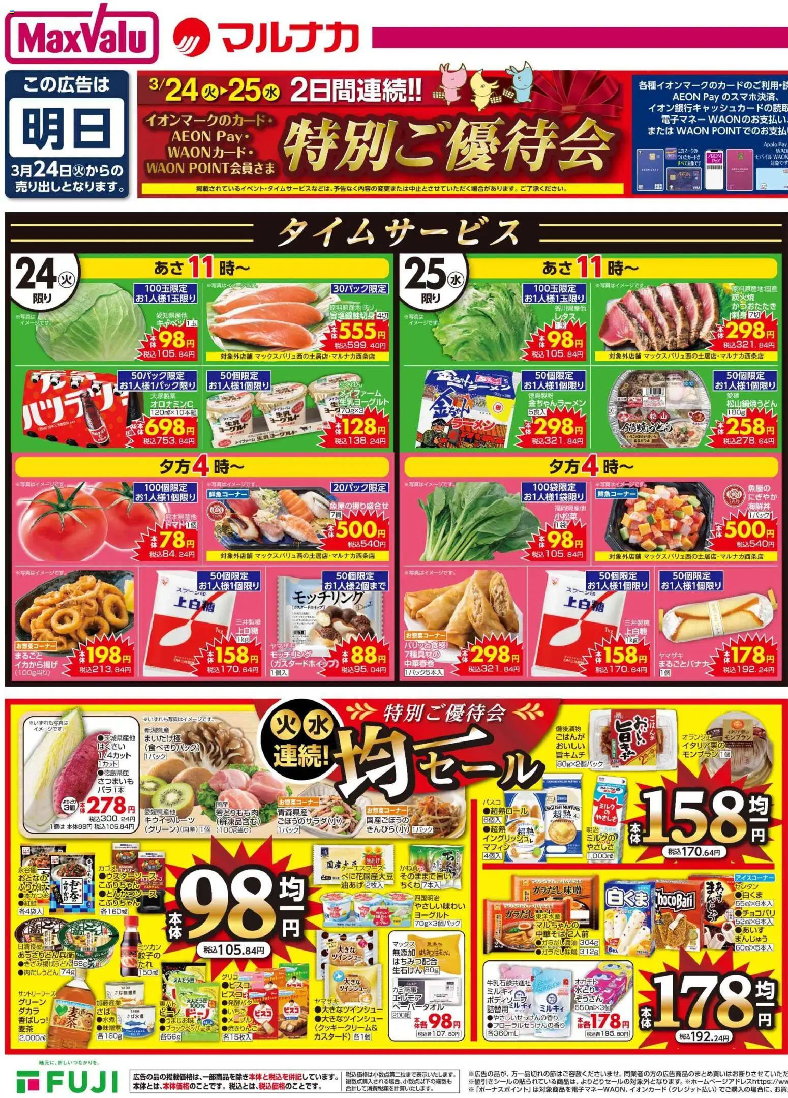 マックスバリュの2026/03/24から2026/03/25までのチラシはここマックスバリュ - 愛媛 特別ご優待会