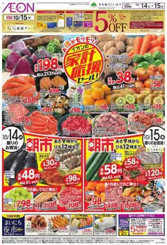 イオンの2025/10/14から2025/10/15までのチラシはここ家計応援