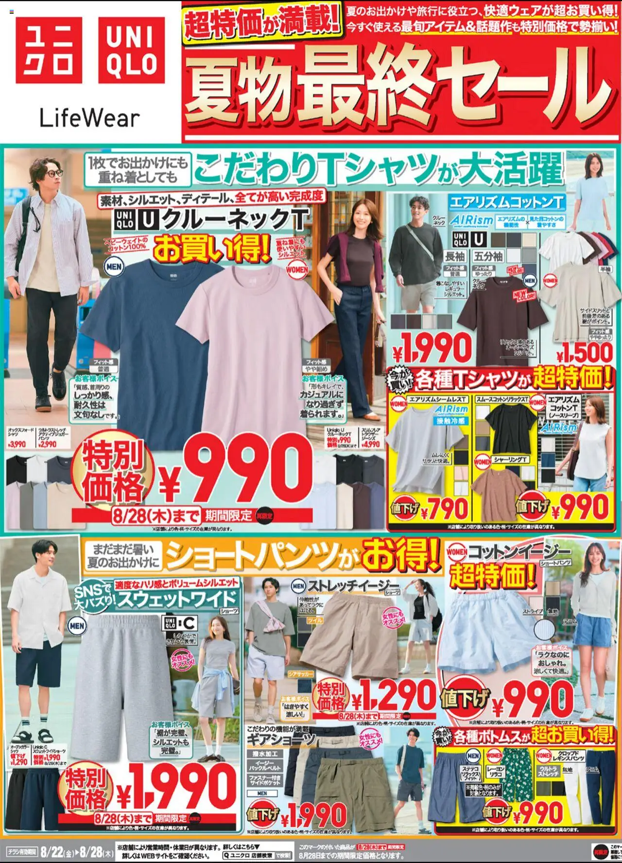 ユニクロショッチラシ今週プは 2025/08/22から有効 - ページ番号 1 - ショーツ
