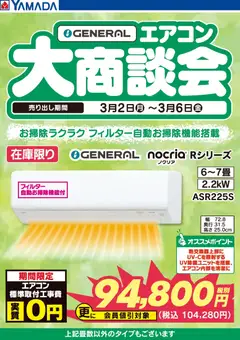 ヤマダ 電機の2026/03/02から2026/03/06までのチラシはここGENERAL エアコン大商談会