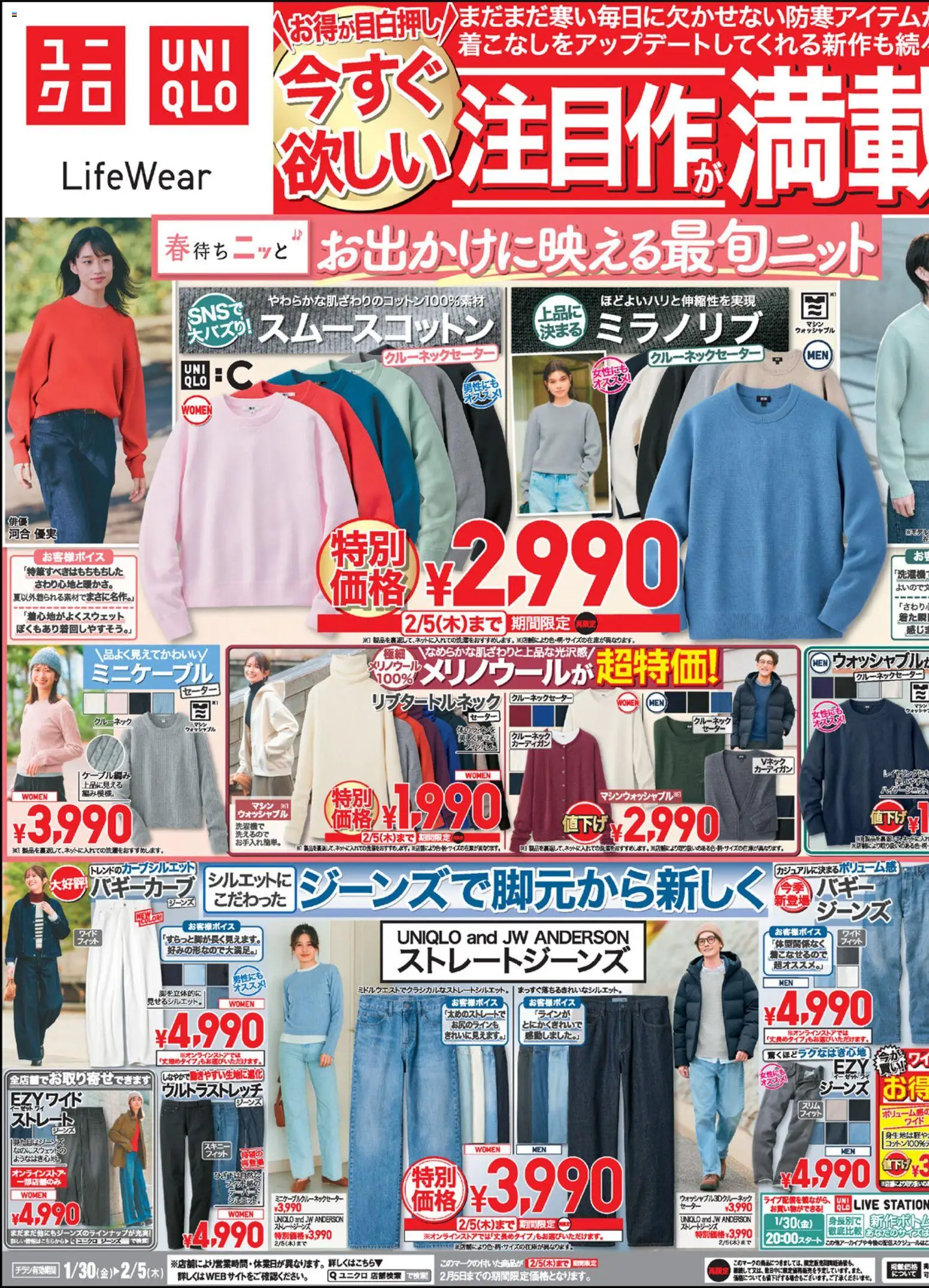 ユニクロの2026/01/30から2026/02/05までのチラシはここチラシ今週