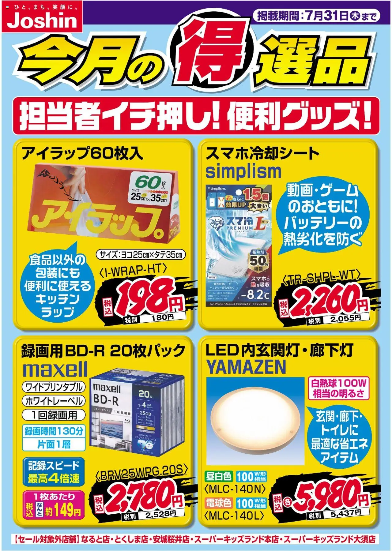 ジョーシンショッ担当者イチ押し！便利グッズ！プは 2025/07/22から有効 - ページ番号 1