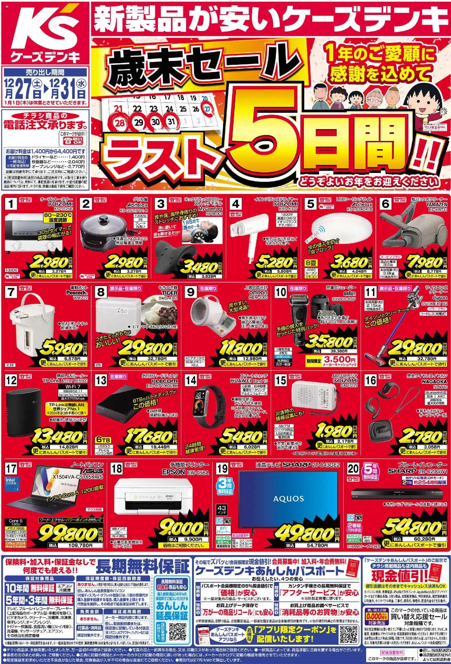 ケーズデンキの2025/12/27から2025/12/31までのチラシはここチラシ