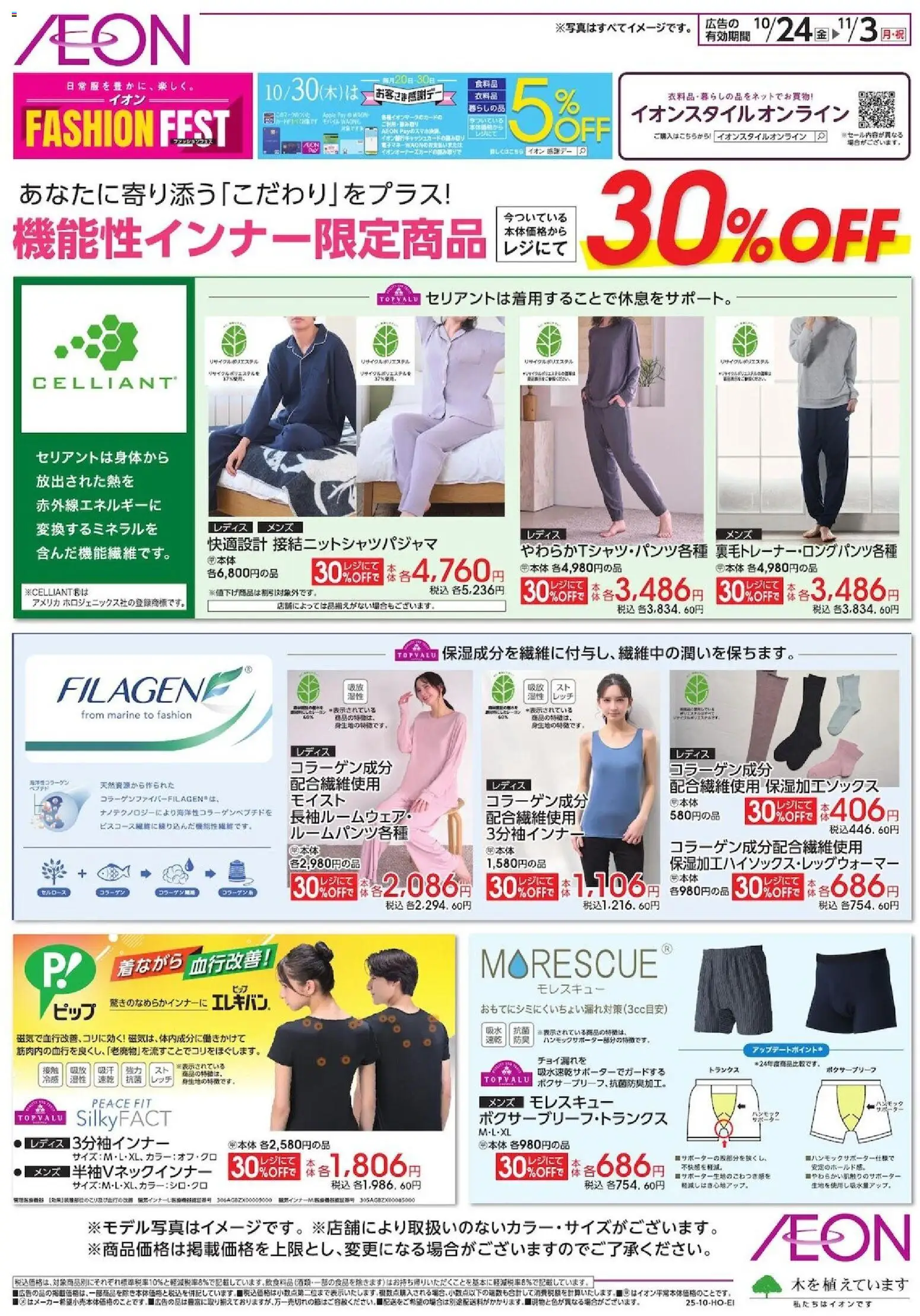 イオンショッ機能性インナー限定商品プは 2025/10/24から有効 - ページ番号 1
