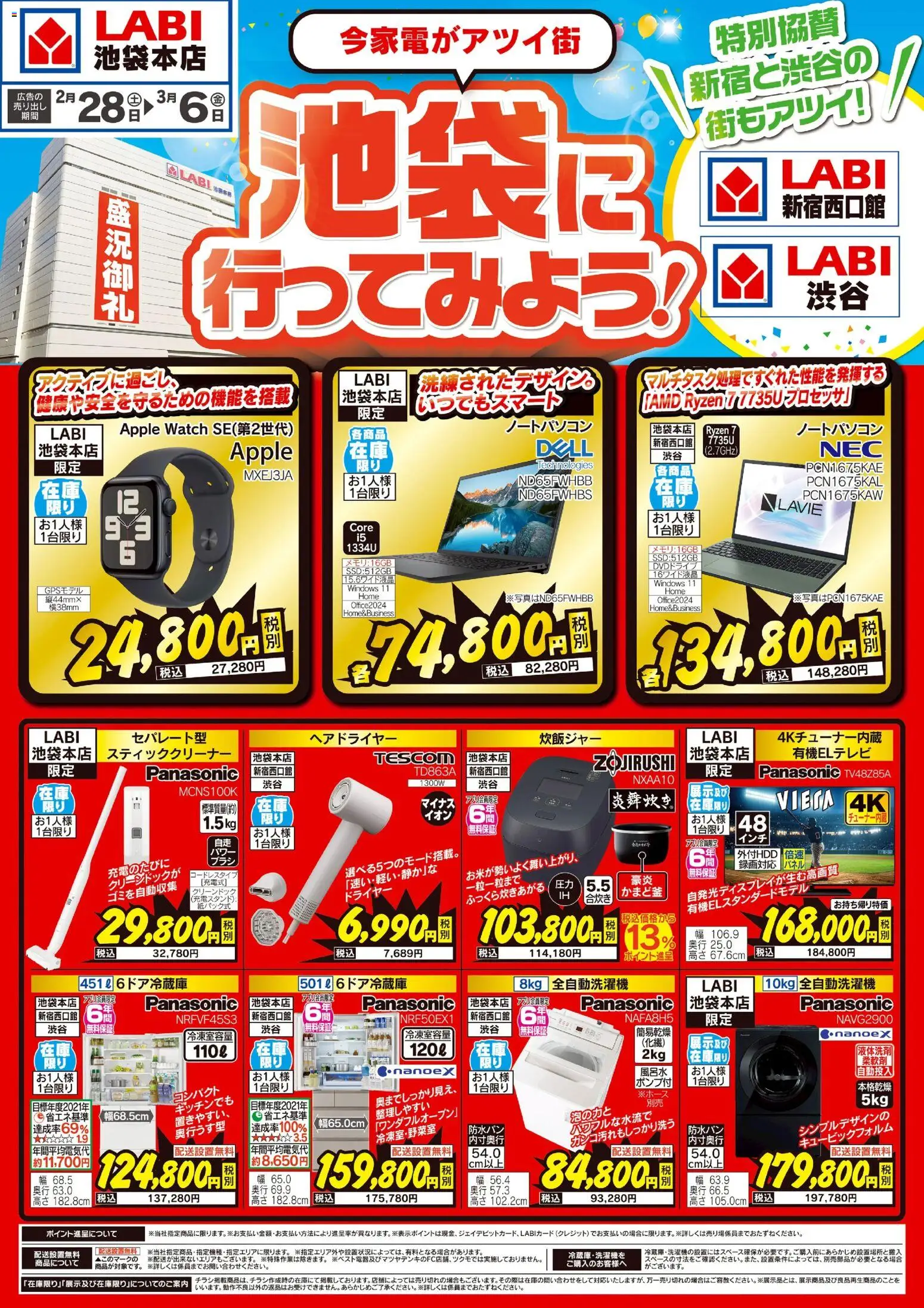 ヤマダ 電機の2026/02/28から2026/03/06までのチラシはここ今家電がアツイ街 池袋に行ってみよう!