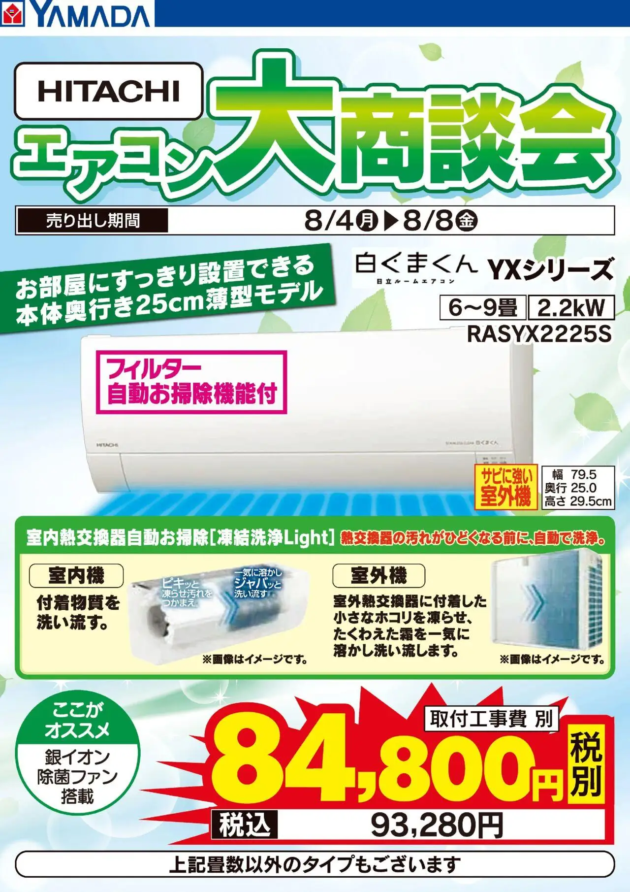 ヤマダ 電機ショッHITACHI エアコン大商談会プは 2025/08/04から有効 - ページ番号 1