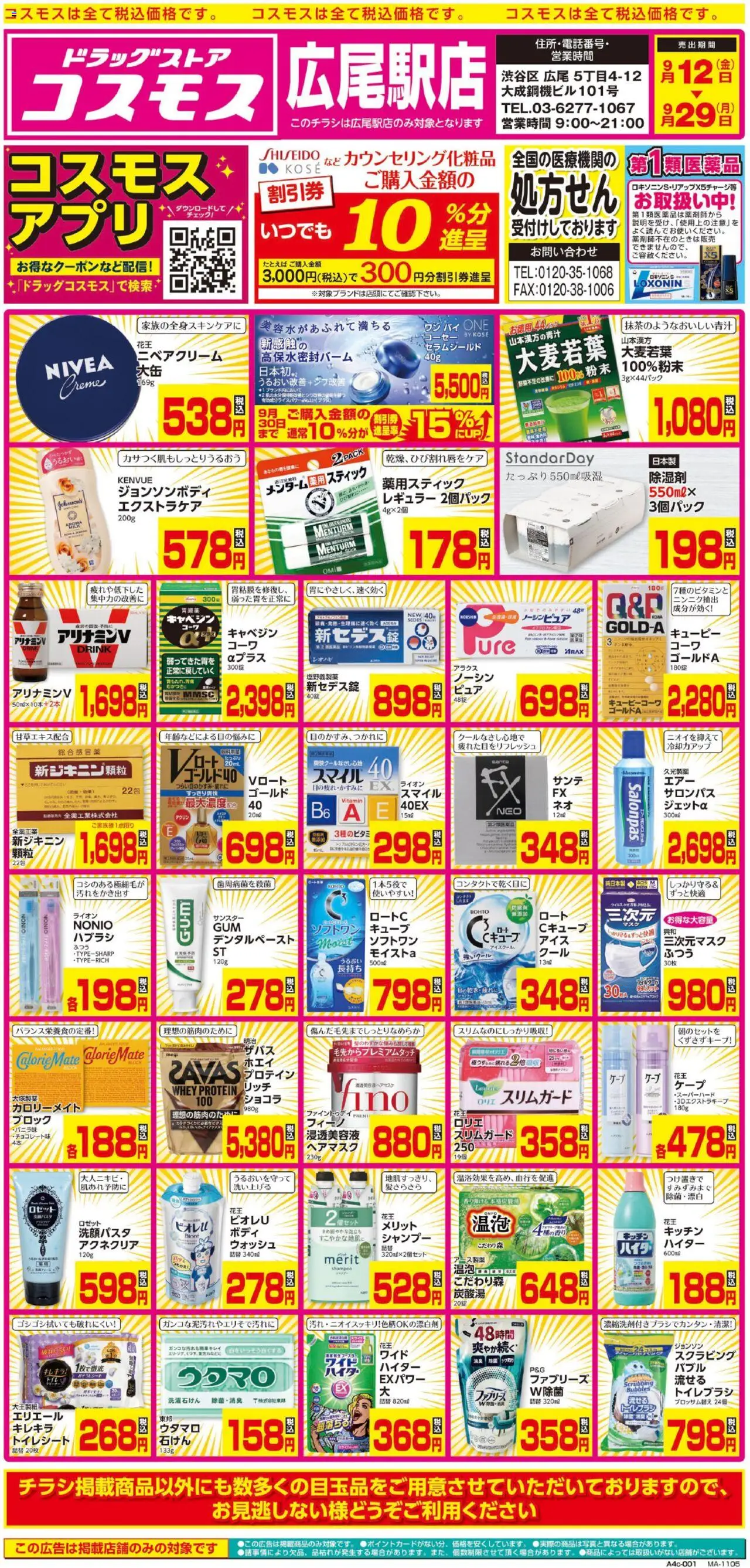 コスモスショッチラシプは 2025/09/12から有効 - ページ番号 1