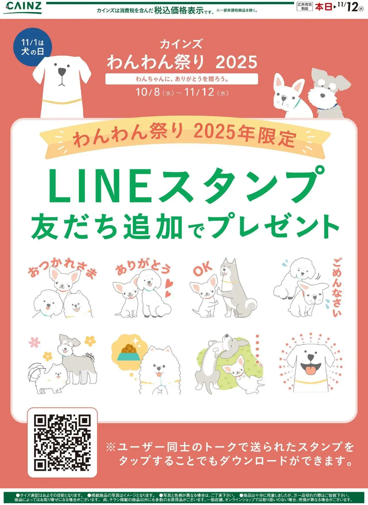 カインズ ホームショッわんわん祭り 2025年限定LINEスタンプ友達追加でプレゼントプは 2025/10/08から有効 - ページ番号 1