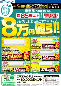 ヤマダ 電機の2026/01/24から2026/01/30までのチラシはここ東京都限定 当社指定のエアコンがグッとお安く!