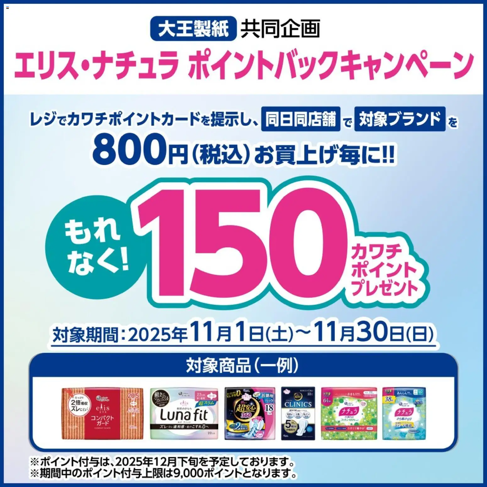 カワチの2025/11/01から2025/11/30までのチラシはここ必ずもらえる！ 150カワチポイント