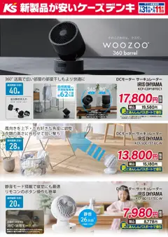 ケーズデンキの2025/07/31から2025/08/11までのチラシはここアイリスオーヤマ サーキュレーター特集