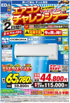エディオンの2026/04/11から2026/04/19までのチラシはここエディオン - チラシ