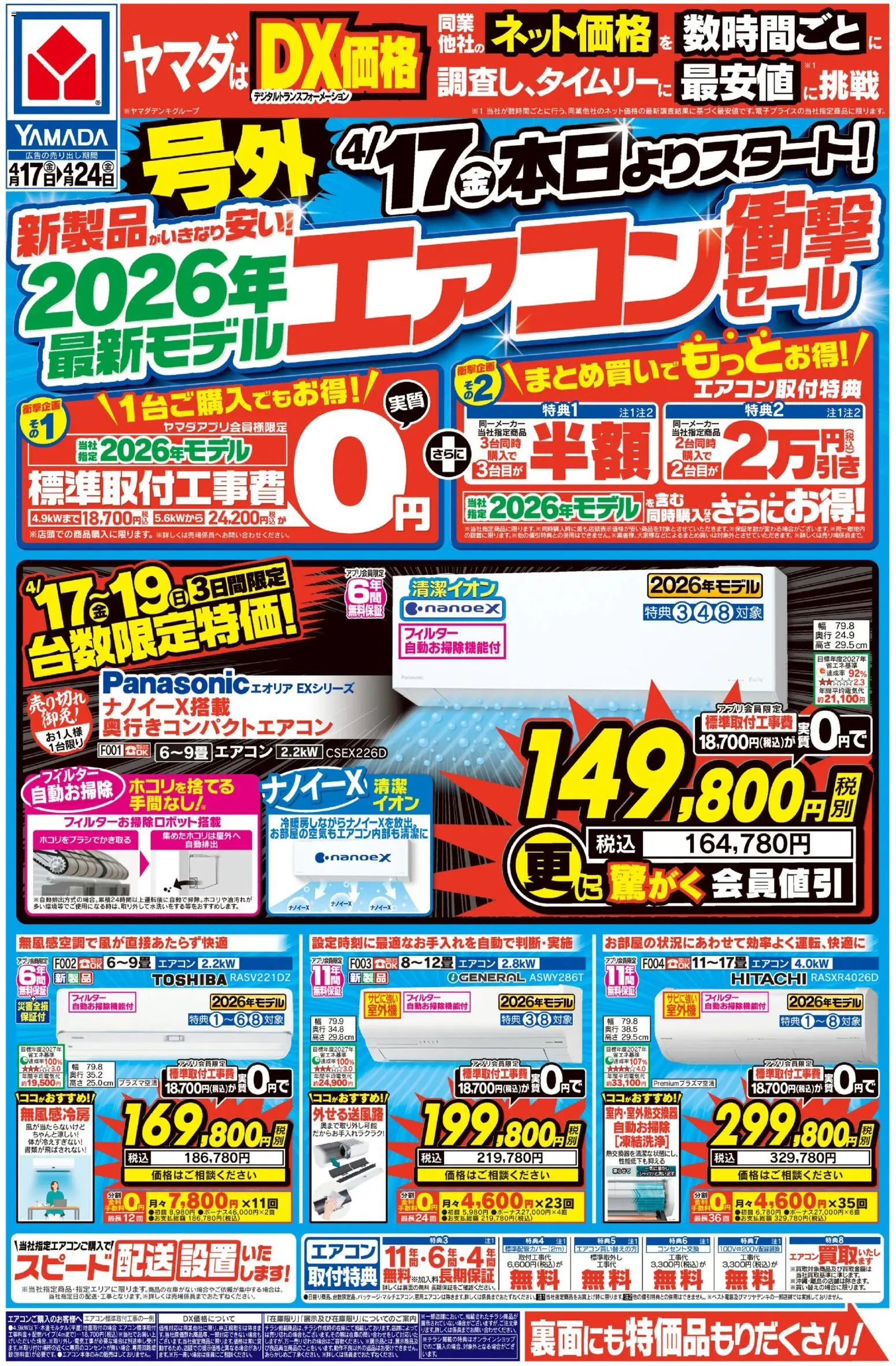ヤマダ 電機の2026/04/17から2026/04/24までのチラシはここヤマダ 電機 - 号外 最新モデルエアコン衝撃セール(おもて)