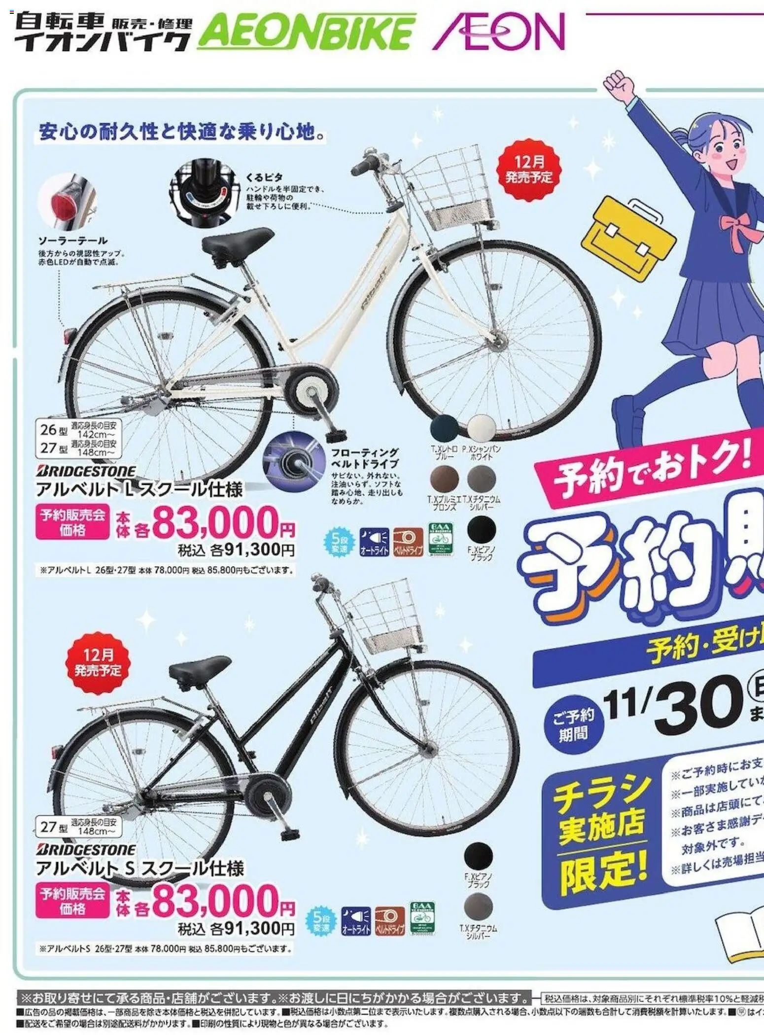 イオンの2025/11/01から2025/11/30までのチラシはここ自転車販売・修理