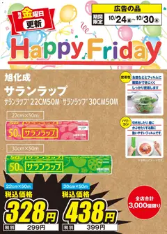 エディオンの2025/10/24から2025/10/30までのチラシはここHappy Friday