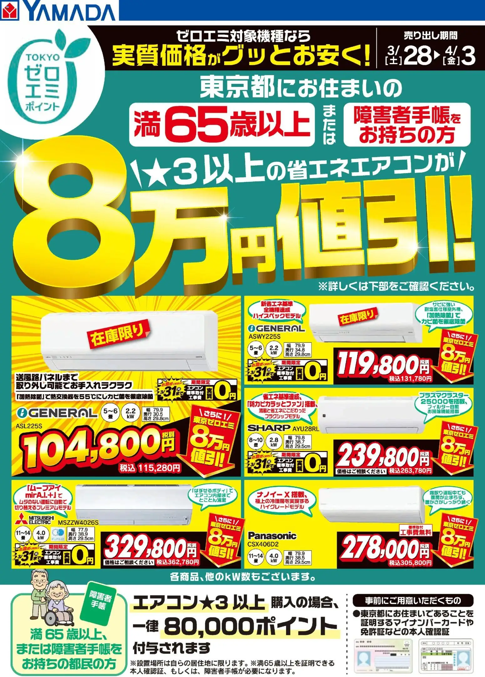 ヤマダ 電機の2026/03/28から2026/04/03までのチラシはここヤマダ 電機 - 東京都限定 当社指定のエアコンがグッとお安く!