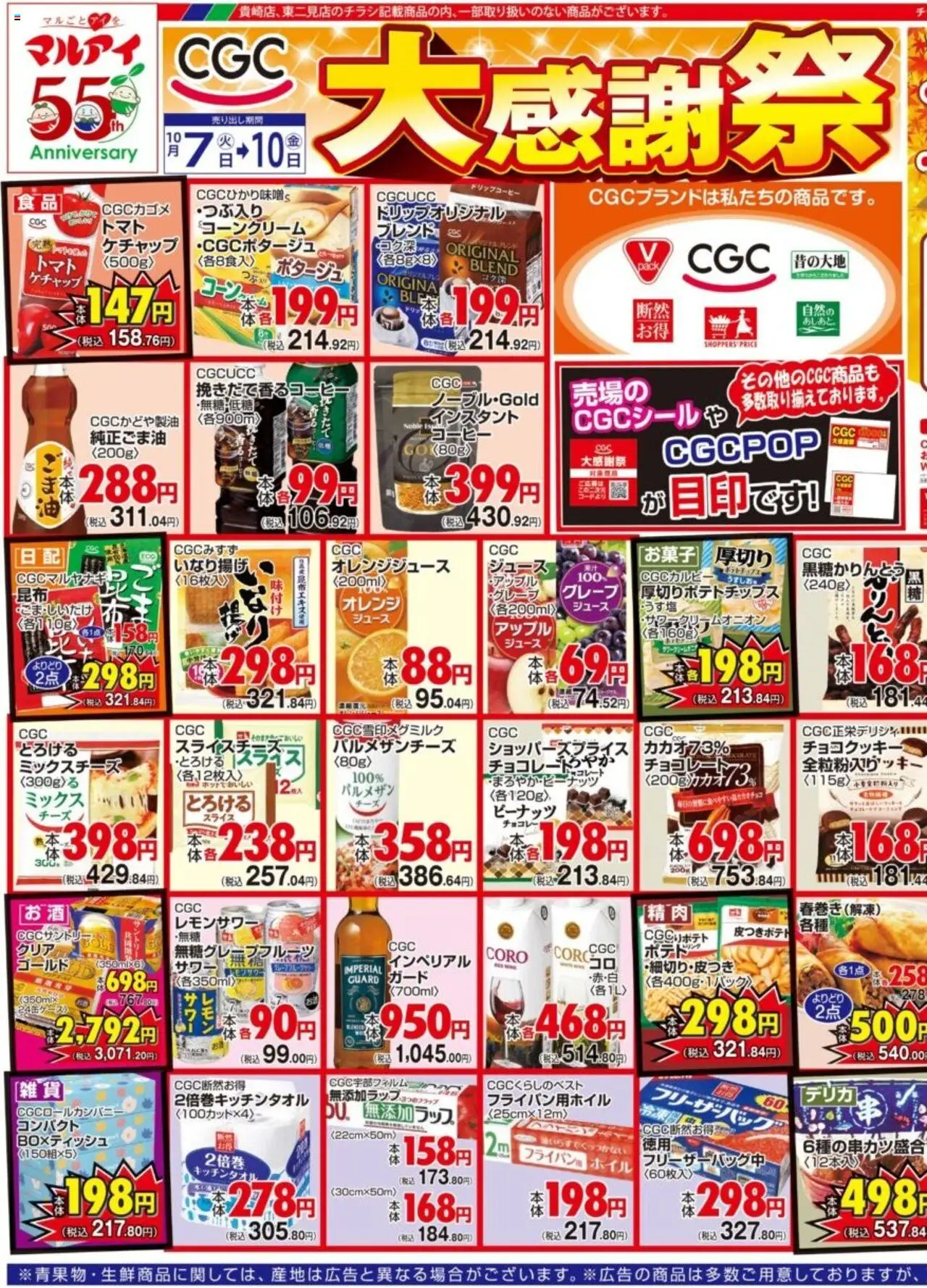 マルアイショッチラシプは 2025/10/07から有効 - ページ番号 1