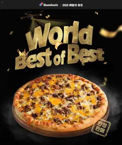 {StrartDate}까지 도미노 피자 쇼핑몰에서 전단 도미노피자 35주년 스페셜 – 월드 베스트 오브 베스트 미리 보기
