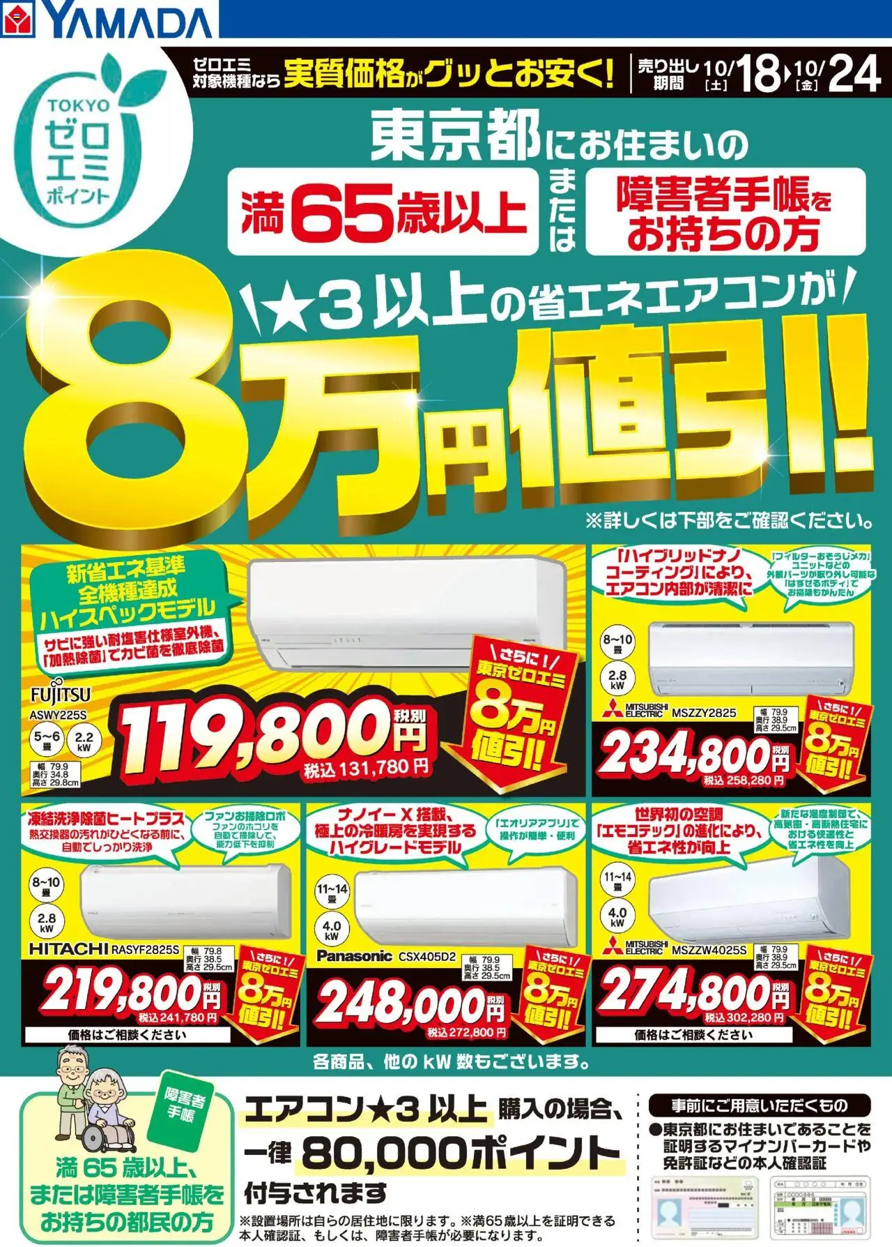 ヤマダ 電機ショッ東京都限定 当社指定のエアコンがグッとお安く!プは 2025/10/18から有効 - ページ番号 1