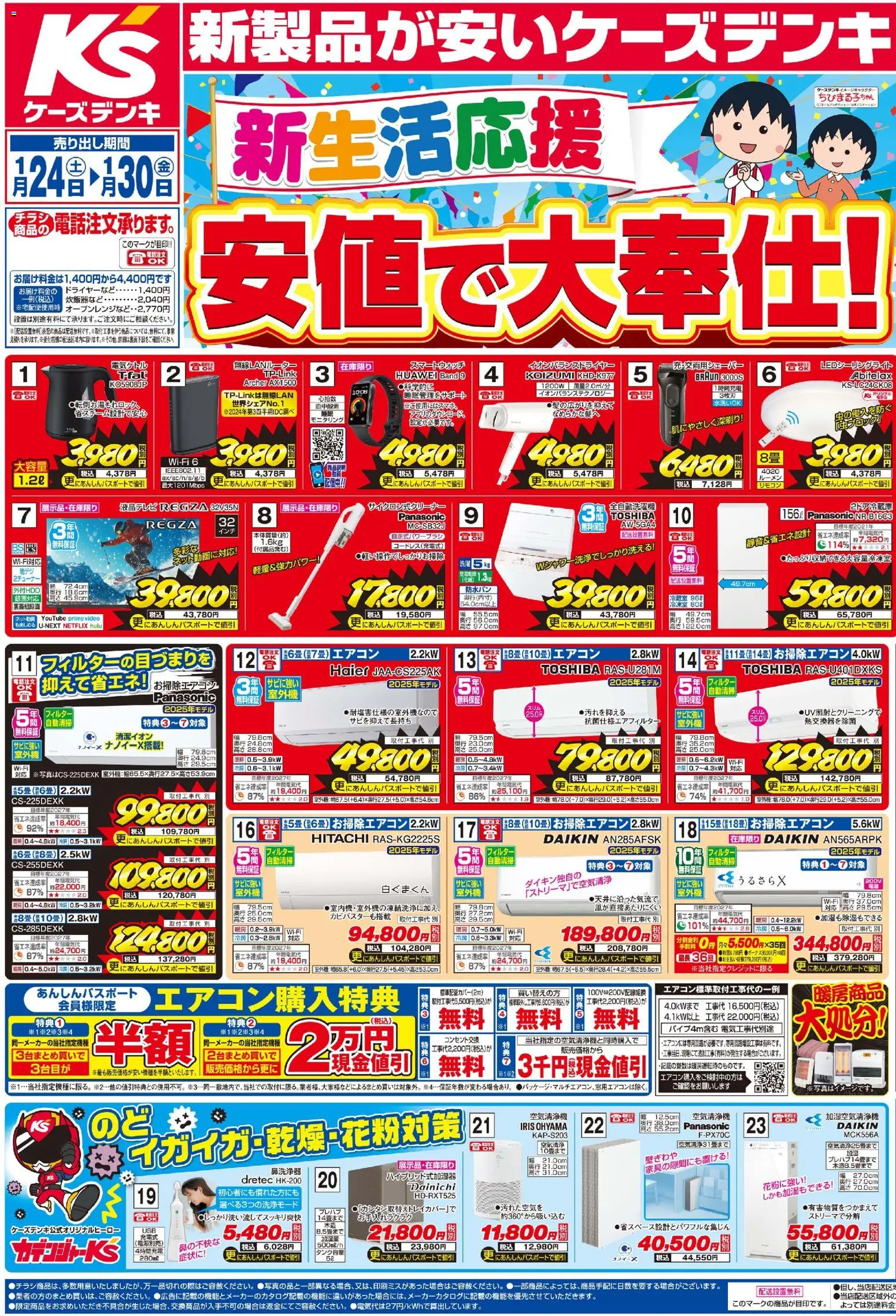 ケーズデンキの2026/01/24から2026/01/30までのチラシはここチラシ