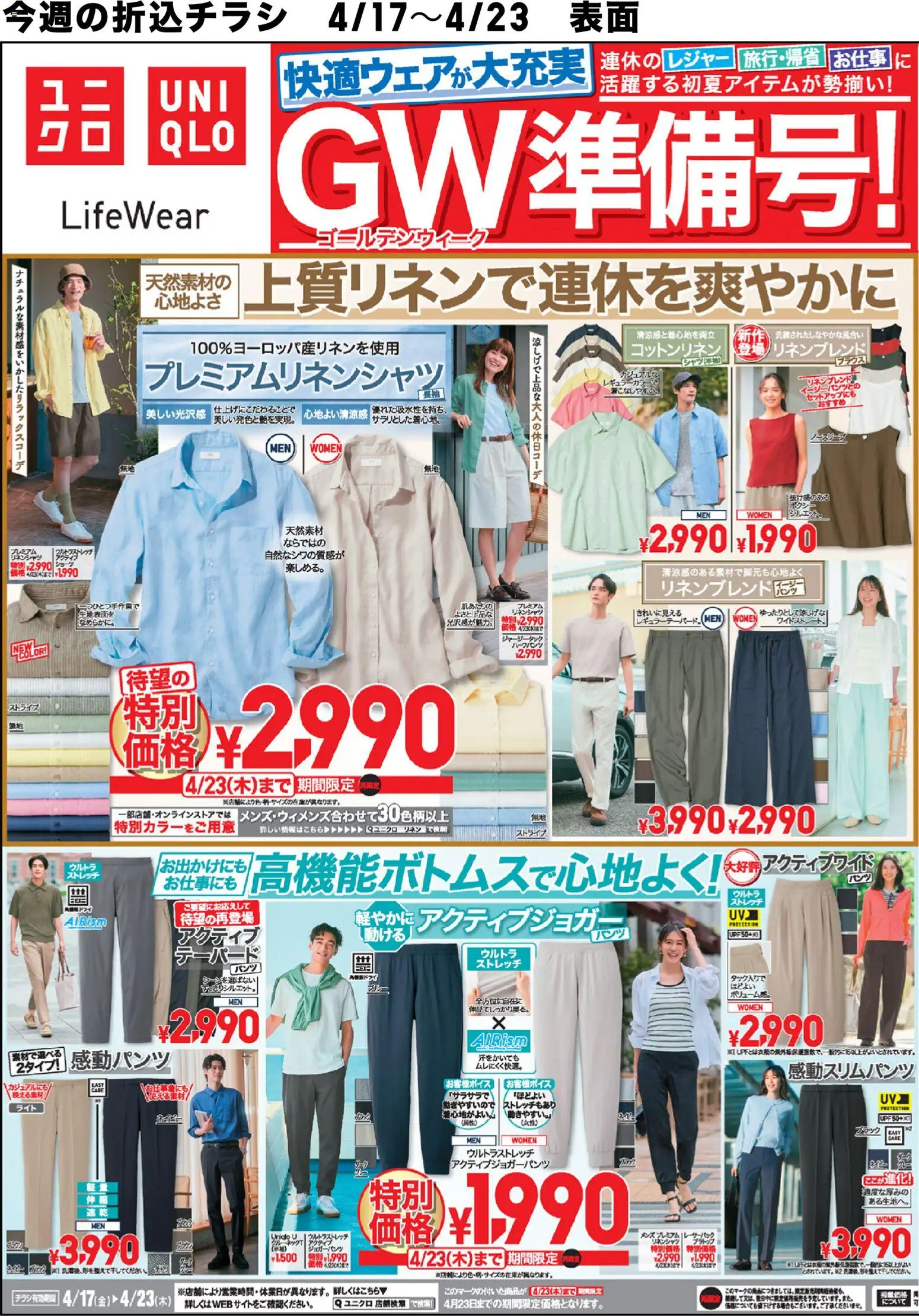 ユニクロの2026/04/17から2026/04/23までのチラシはここユニクロ - チラシ