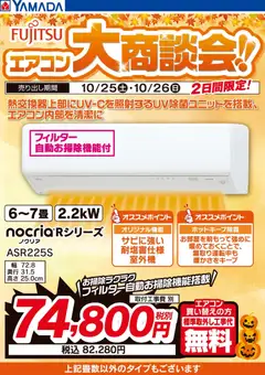 ヤマダ 電機の2025/10/26から2025/10/26までのチラシはここ【2日間限定】富士通 エアコン大商談会