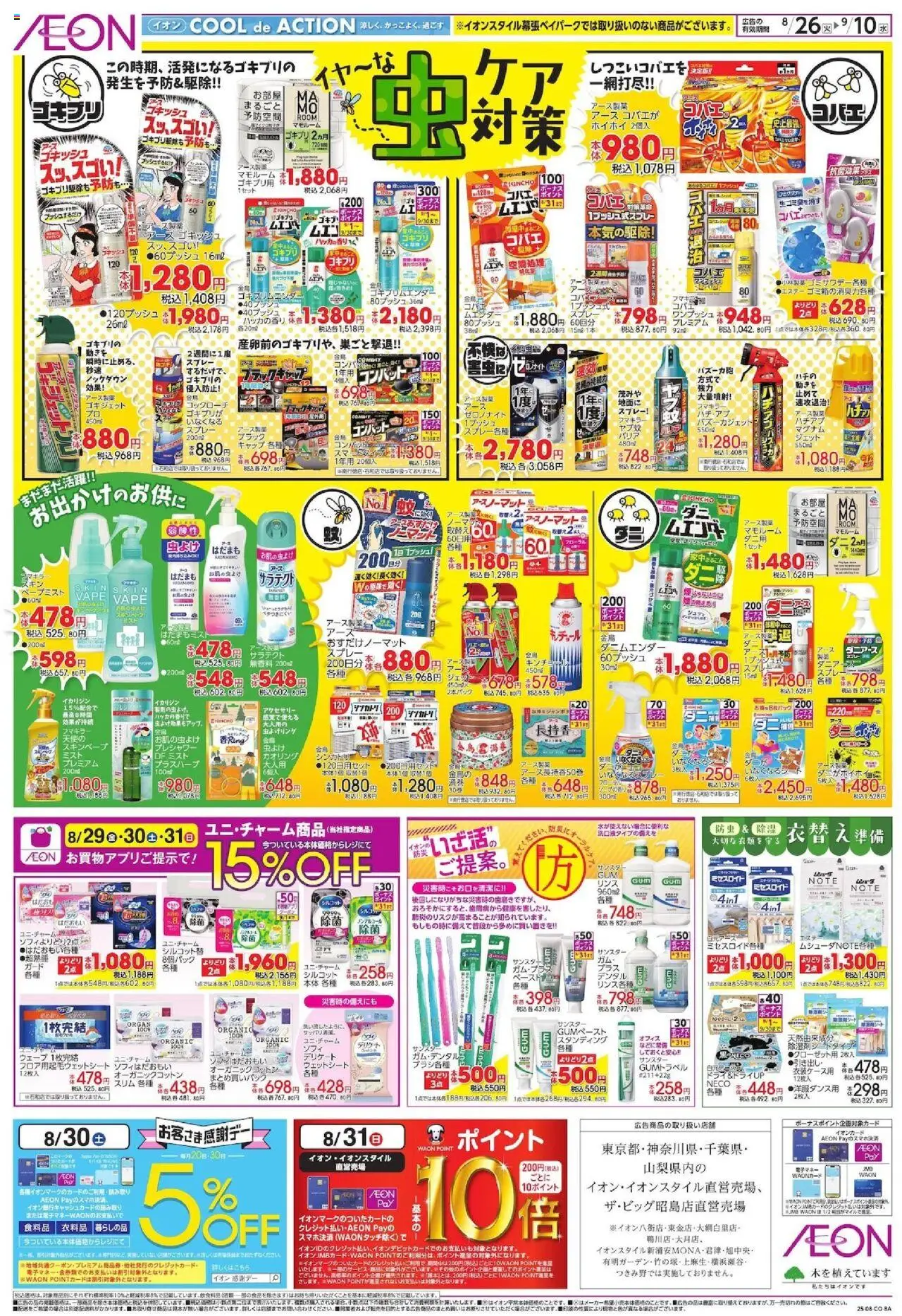 イオンショッア策ケ対プは 2025/08/26から有効 - ページ番号 1