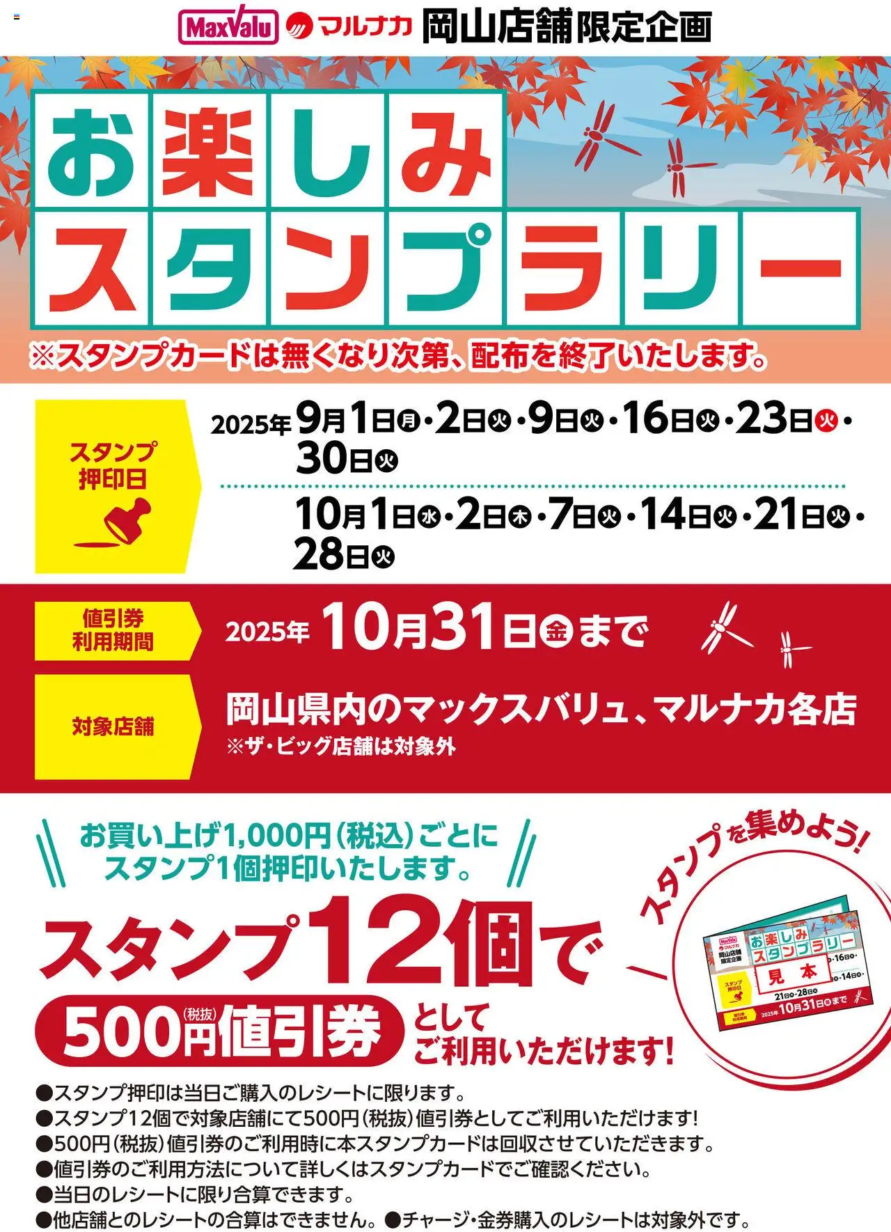 マックスバリュショッお楽しみスタンプラリーのお知らせプは 2025/09/01から有効 - ページ番号 1