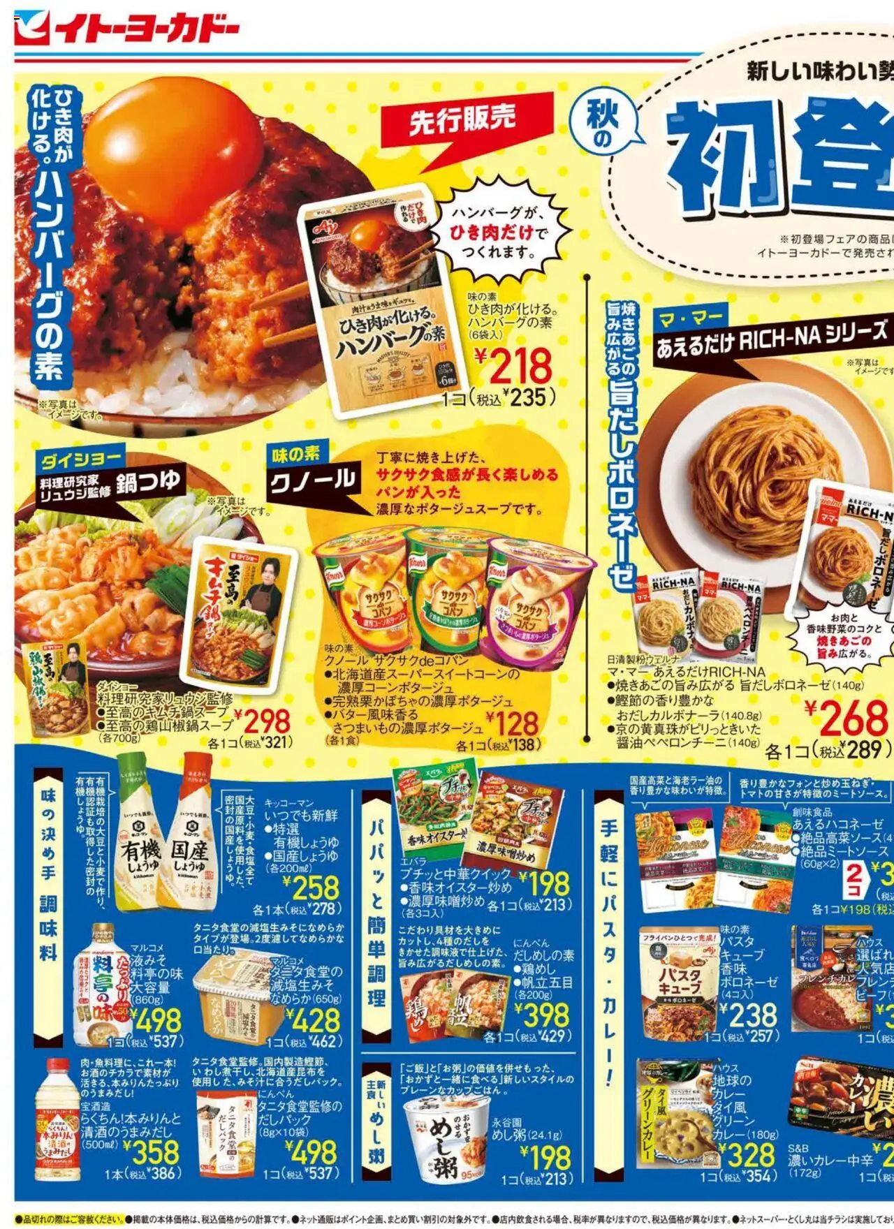 イトーヨーカドーショッチラシプは 2025/09/10から有効 - ページ番号 1