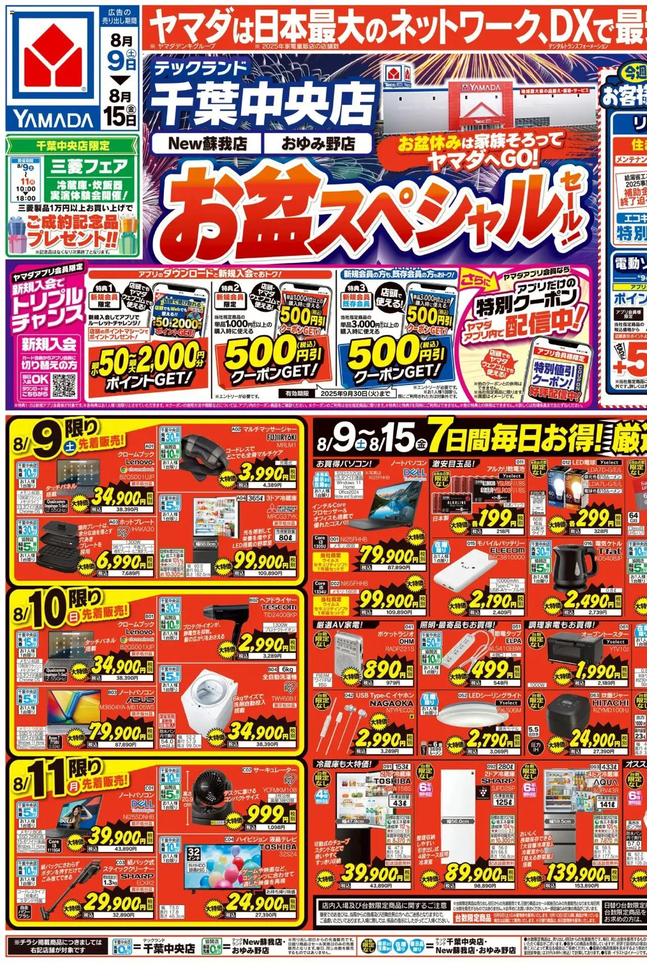 ヤマダ 電機ショッお盆スペシャルセール!(おもて)プは 2025/08/09から有効 - ページ番号 1