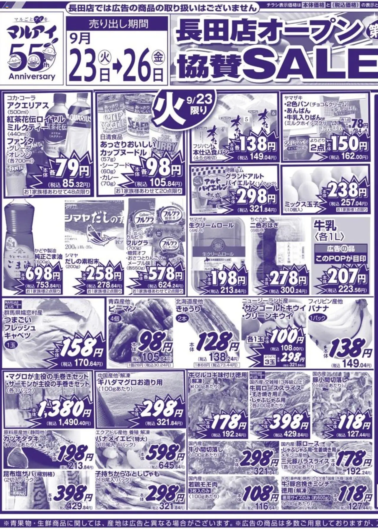 マルアイショッチラシプは 2025/09/23から有効 - ページ番号 1 - バナナ, キャベツ, ピーマン