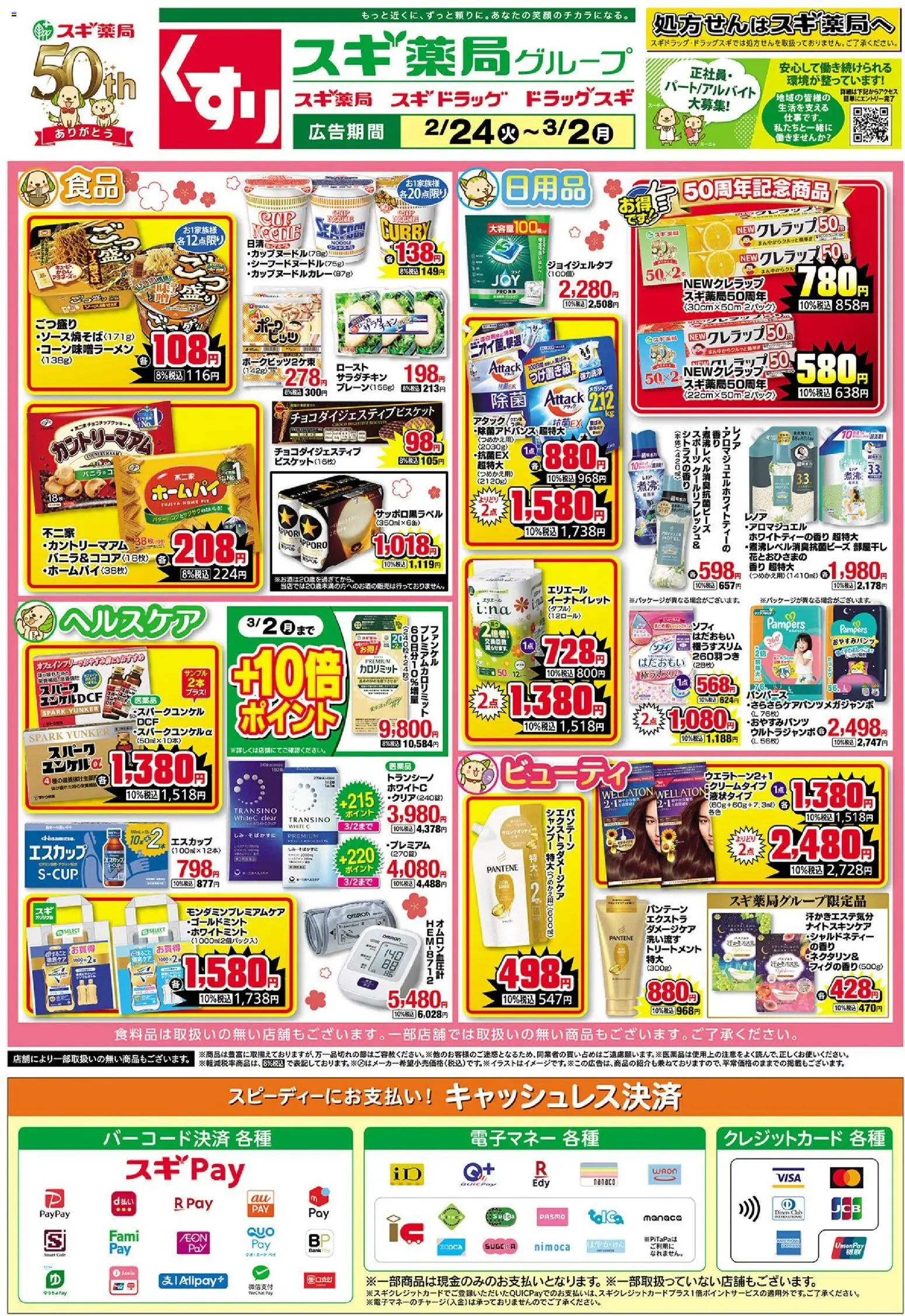 スギ 薬局の2026/02/24から2026/03/02までのチラシはここチラシ