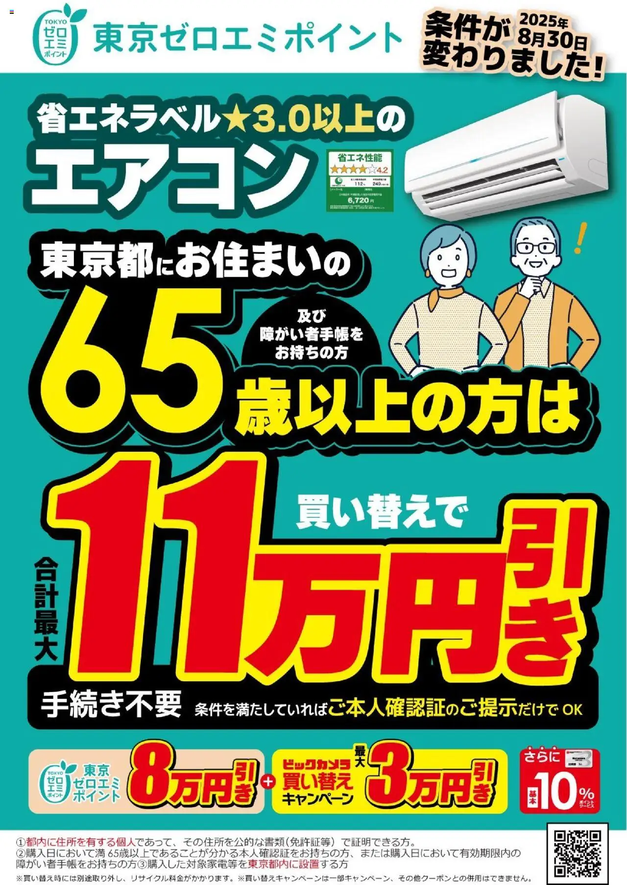 ビックカメラの2025/08/30から2025/12/31までのチラシはここ東京ゼロエミポイント 65歳以上の方は表示価格から8万円引き！
