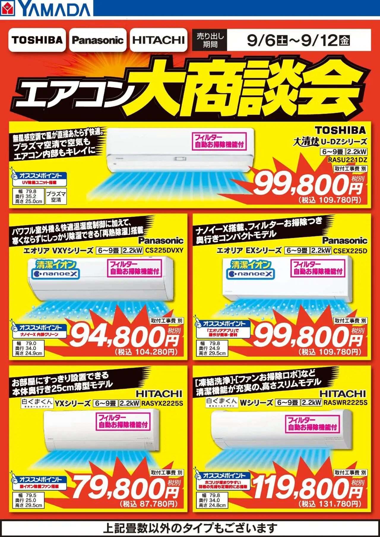 ヤマダ 電機ショッエアコン大商談会プは 2025/09/06から有効 - ページ番号 1
