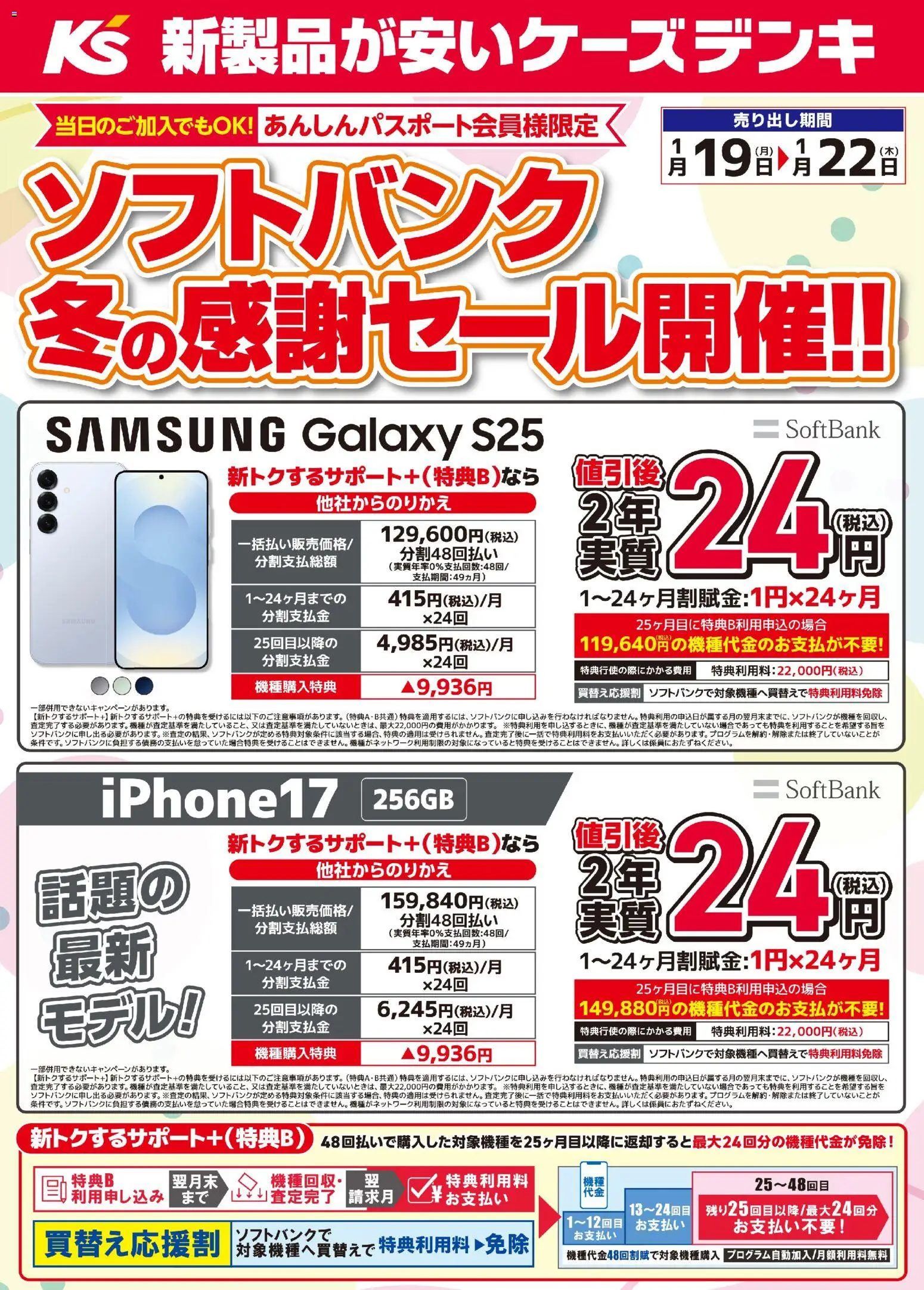 ケーズデンキの2026/01/19から2026/01/22までのチラシはここソフトバンク 冬の感謝セール開催！！