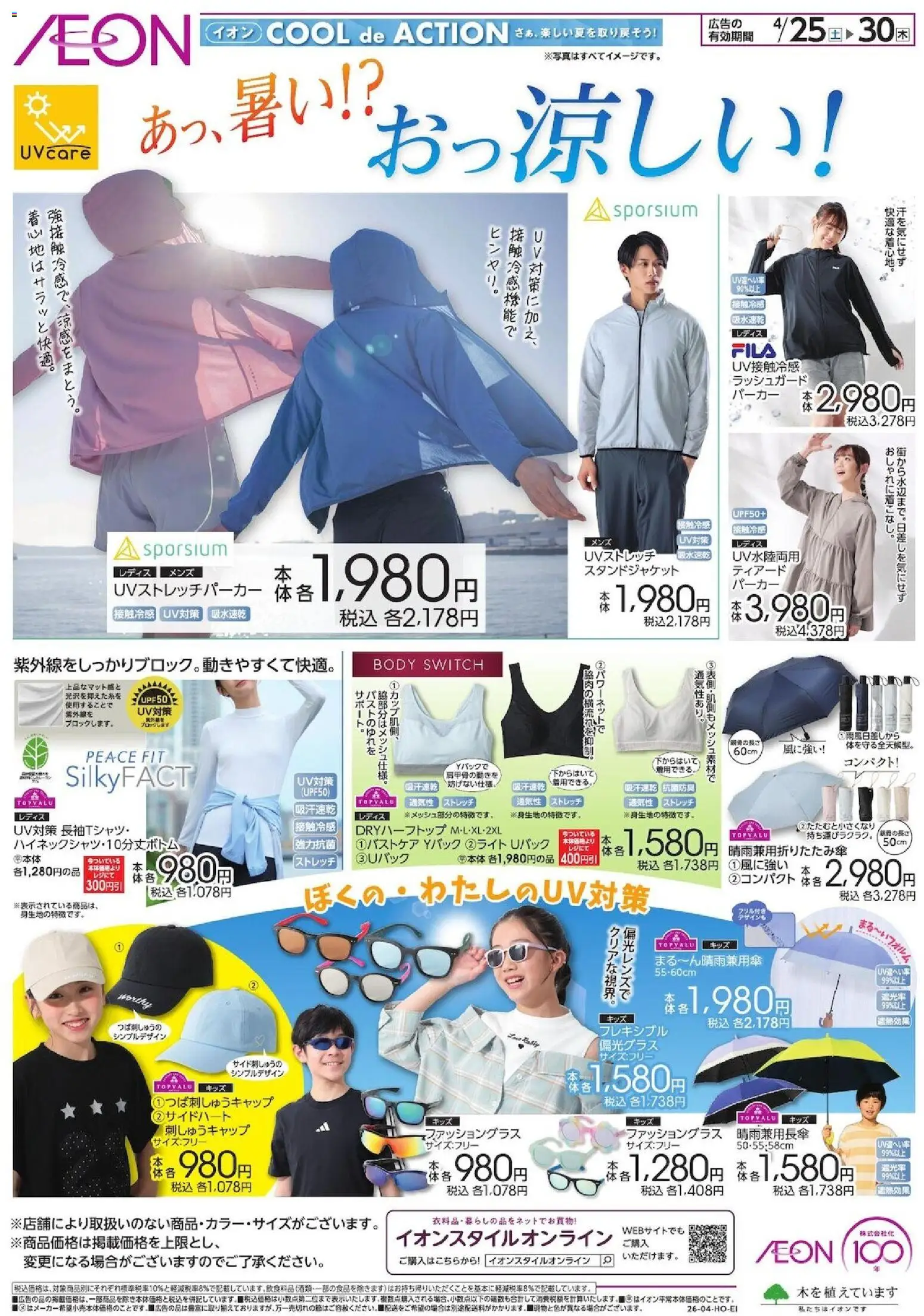 イオンの2026/04/25から2026/04/30までのチラシはここイオン - あっ,暑い! ?おっ涼しい!