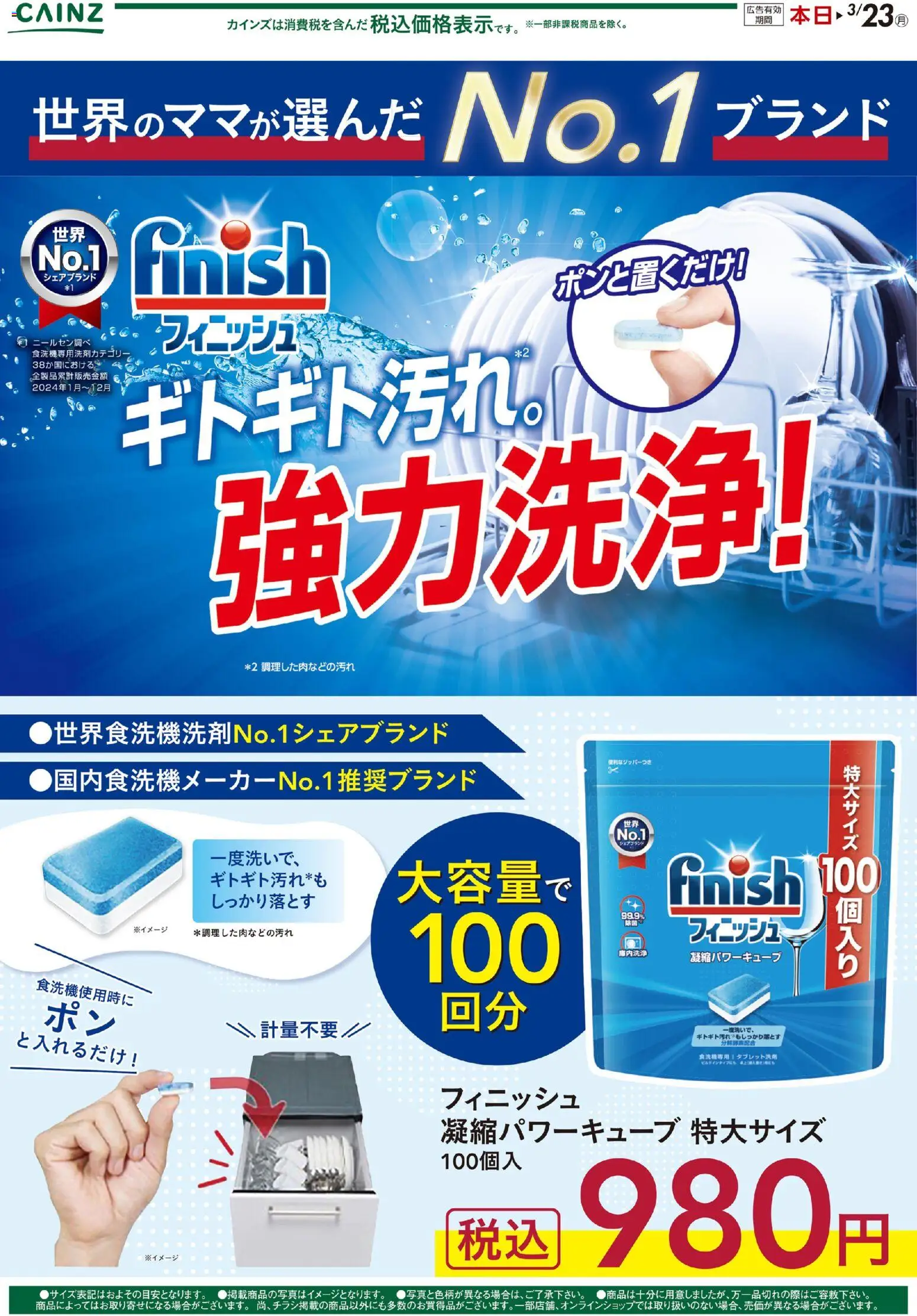 カインズ ホームの2026/02/25から2026/03/23までのチラシはここ世界のママが選んだNO1ブランド フィニッシュ