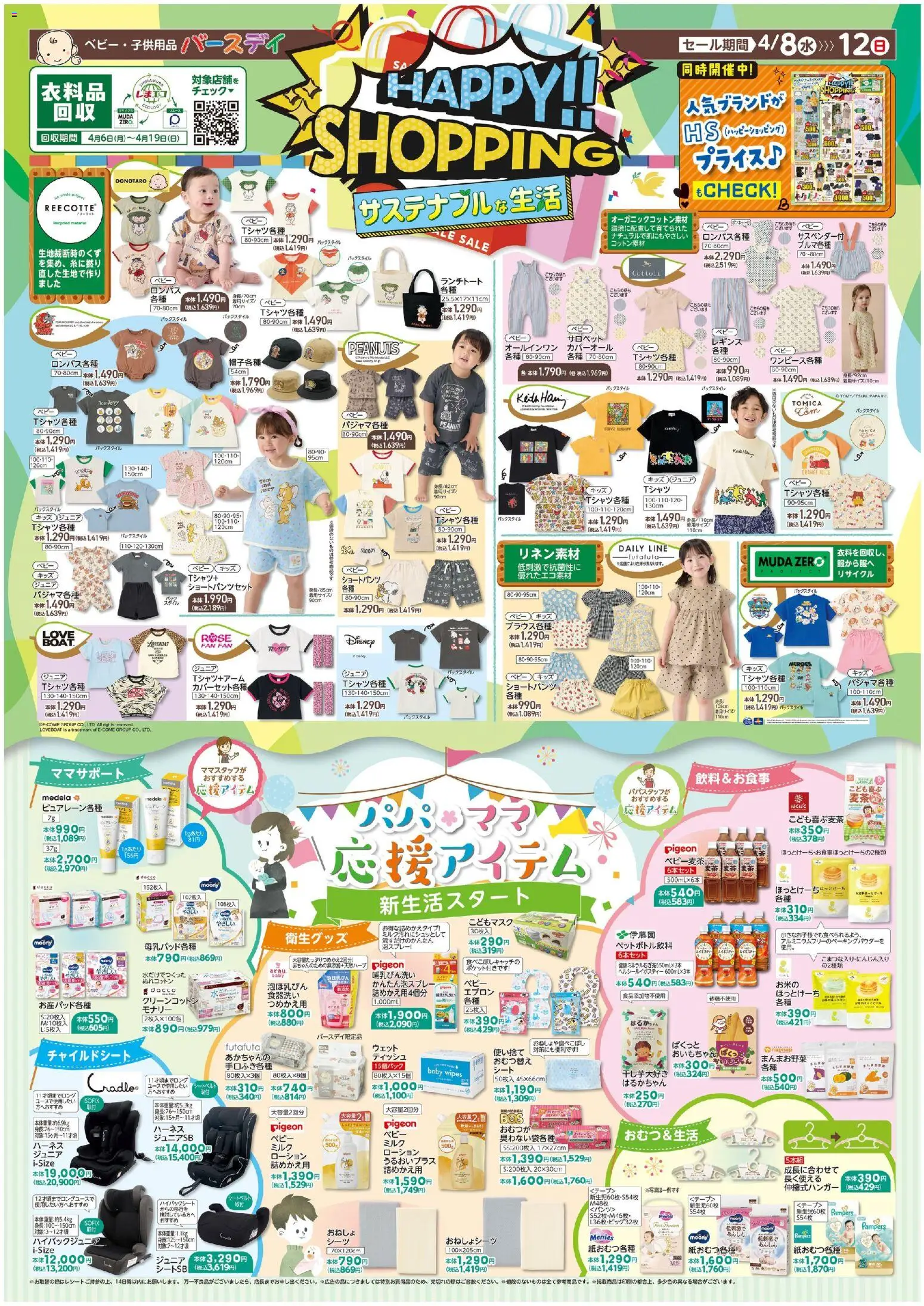 バースデイの2026/04/08から2026/04/12までのチラシはここバースデイ - Happy Shopping - エプロン, パンツ, レギンス, テープ
