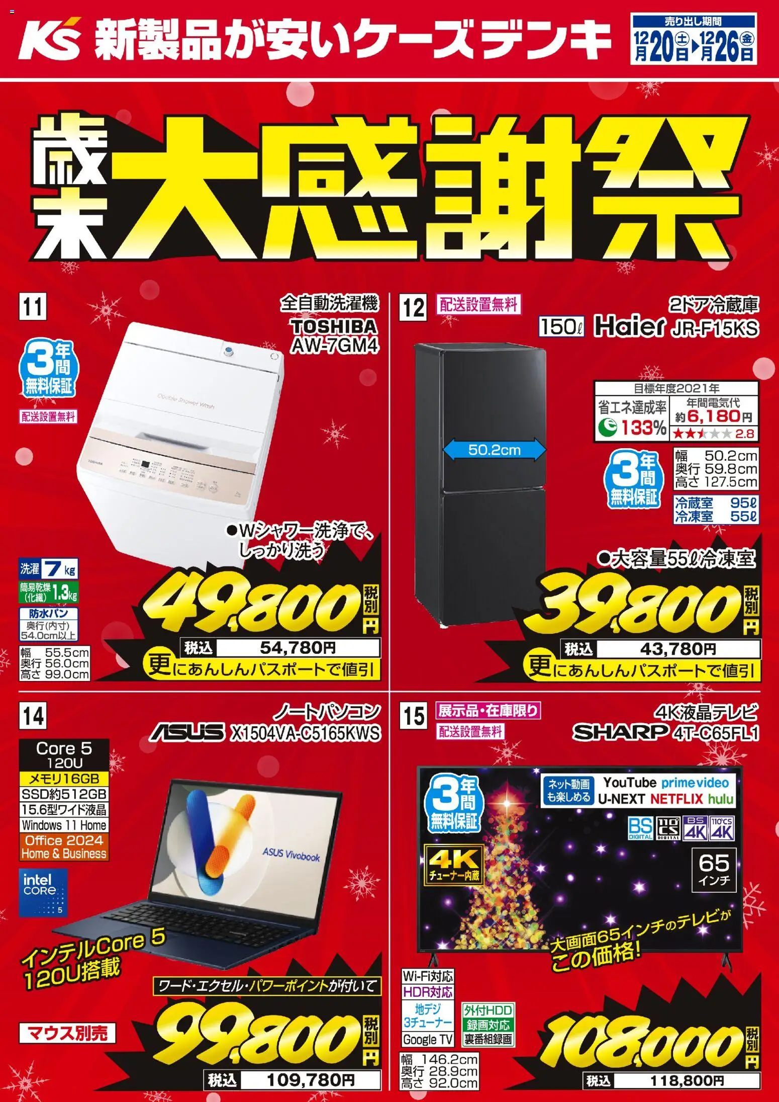 ケーズデンキの2025/12/20から2025/12/26までのチラシはここ歳末大感謝祭