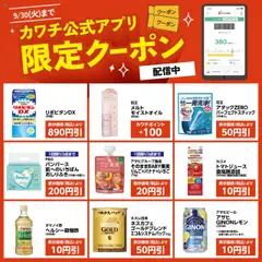 カワチの2025/09/16から2025/09/30までのチラシはここカワチ公式アプリ限定クーポン配信中！